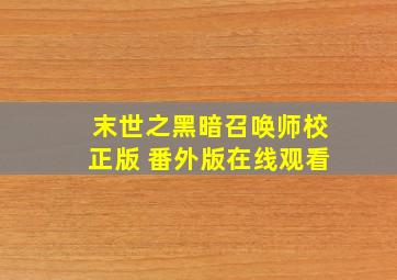 末世之黑暗召唤师校正版 番外版在线观看